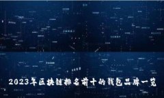 2023年区块链排名前十的钱包品牌一览