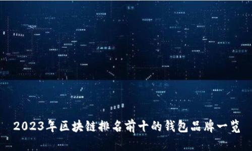 2023年区块链排名前十的钱包品牌一览