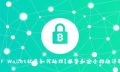 TP Wallet被盗如何处理？报警和安全措施详解