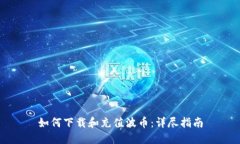 如何下载和充值波币：详尽指南