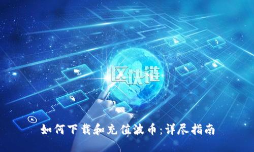 如何下载和充值波币：详尽指南