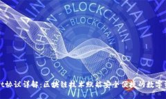 TPWallet协议详解：区块链技术赋能安全便捷的数字