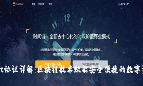 TPWallet协议详解：区块链技术赋能安全便捷的数字资产管理