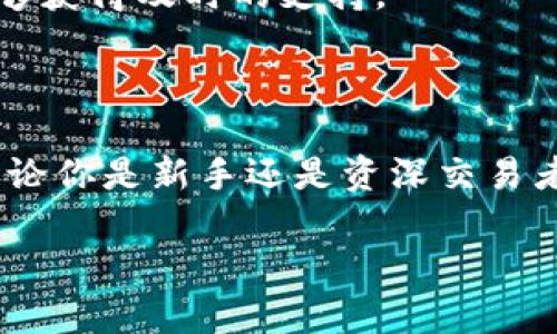 全面解析OKX交易所APP官网：个性化数字资产管理新选择/

OKX交易所, 数字货币交易, 加密资产管理, 区块链技术/guanjianci

## 内容主体大纲

1. **引言**
   - 数字货币的兴起
   - OKX交易所的背景

2. **OKX交易所简介**
   - 平台的成立与发展
   - OKX的市场定位
   - 主要服务及功能

3. **OKX交易所APP的特点**
   - 用户界面设计
   - 交易功能
   - 安全性措施
   - 移动端便捷性

4. **如何注册和使用OKX交易所APP**
   - 注册步骤详解
   - 账户安全设置
   - 模拟交易说明

5. **OKX交易所的交易品种**
   - 主要交易对介绍
   - 现货、合约交易的特点
   - 如何选择合适的交易品种

6. **用户体验与评价**
   - 用户反馈汇总
   - 使用过程中的常见问题
   - 客服支持的质量

7. **OKX的未来发展**
   - 数字货币市场趋势
   - OKX的发展战略

8. **常见问题解答**
   - 如何保证资金安全
   - 交易手续费是多少
   - 如何提币
   - APP的运行稳定性
   - 解决常见技术问题的步骤
   - 如何联系客服

## 详细内容

### 1. 引言

随着区块链技术的不断发展，数字货币交易所作为整合数字资产的重要平台，逐渐发展成为投资者最青睐的交易工具之一。OKX交易所作为其中的佼佼者，凭借其丰富的交易品种、用户友好的操作界面以及安全的资产管理，赢得了全球用户的信赖和认可。

### 2. OKX交易所简介

#### 平台的成立与发展

OKX交易所成立于2017年，总部设在马耳他，是全球领先的数字资产交易平台之一。平台自成立以来，致力于为用户提供高效、安全、便捷的数字资产交易服务。随着市场的不断拓展，OKX也不断完善其交易产品，力求成为数字资产领域的一站式服务平台。

#### OKX的市场定位

OKX的市场定位非常明确，其目标是在全球范围内为用户提供最优质的数字资产交易体验。无论是新手还是资深交易者，都可以在OKX找到适合自己的交易方式与策略。

#### 主要服务及功能

OKX提供现货交易、合约交易、杠杆交易以及融资融券等多种服务。此外，平台还推出了多种功能，如API对接、智能套利、资产管理等，全面满足不同用户的需求。

### 3. OKX交易所APP的特点

#### 用户界面设计

OKX交易所的APP在界面设计上以、用户友好为宗旨。界面色彩搭配和功能模块布局都经过精心设计，确保用户在使用过程中能够快速上手，而不会感到困惑。

#### 交易功能

APP提供丰富的交易功能，包括实时行情、快速下单、强大的图表分析工具等。用户可以随时随地跟进市场动态，及时做出交易决策。

#### 安全性措施

安全性是OKX平台特别重视的问题。APP内置有多种安全保障措施，如双重身份验证、冷钱包存储资产等，确保用户资金的安全无虞。

#### 移动端便捷性

移动APP使得用户几乎可以随时随地进行交易，提供了更大的灵活性。无论是在家中、办公室还是在路上，用户都能方便地管理他们的数字资产。

### 4. 如何注册和使用OKX交易所APP

#### 注册步骤详解

用户首先需要从官方渠道下载安装OKX的APP，随后根据提示进行注册，通常包括输入手机号、设置密码等简单步骤。

#### 账户安全设置

注册成功后，建议用户及时进行安全设置，包括开启双重身份验证和绑定安全邮箱，以确保账户的安全性。

#### 模拟交易说明

对于初学者来说，OKX提供了模拟交易的功能，用户可以在没有风险的环境下练习交易，熟悉平台操作。

### 5. OKX交易所的交易品种

#### 主要交易对介绍

OKX支持多种主流数字货币的交易，包括比特币、以太坊、莱特币等。用户可以根据市场走势自由选择交易对。

#### 现货、合约交易的特点

现货交易适合投资者进行长期投资，而合约交易则适合短期交易者利用市场波动进行盈利。用户可以根据自己的交易策略选择合适的交易方式。

#### 如何选择合适的交易品种

用户在选择交易品种时，应考虑市场趋势、个人风险承受能力以及交易经验等因素，制定合理的投资计划。

### 6. 用户体验与评价

#### 用户反馈汇总

通过大量用户的反馈，OKX的使用体验普遍较好，用户对平台的交易速度、界面友好性及资产安全性给予了高度评价。

#### 使用过程中的常见问题

一些用户在使用过程中反馈的常见问题包括注册时遇到的验证问题、提款速度慢等，平台也在不断以提升用户体验。

#### 客服支持的质量

OKX提供24小时在线客服，能够快速响应用户的需求，解决用户在使用过程中遇到的各种问题。

### 7. OKX的未来发展

#### 数字货币市场趋势

随着全球数字货币市场的不断扩展，OKX也在积极布局其未来发展战略，希望能够在市场中占据一席之地。

#### OKX的发展战略

OKX将在技术创新、产品多样化等方面持续发力，力求在不断变化的市场中保持竞争优势，满足用户日益增长的需求。

### 8. 常见问题解答

#### 如何保证资金安全

OKX通过多重安全措施保障用户的资产安全，包括冷钱包、双重身份验证等。用户在使用过程中，也应定期更新密码，并注意账户动态。

#### 交易手续费是多少

交易手续费会因市场行情和交易量而略有不同，用户可以在APP内查看最新的手续费标准。此外，OKX还为高频交易用户提供了手续费优惠措施。

#### 如何提币

用户在提币时，需登录账户，在“资产界面”选择要提取的数字货币，输入提币地址及数量后，进行安全验证，即可完成提币。

#### APP的运行稳定性

OKX的APP经过多次，以确保其在各类设备下的流畅运行。在使用过程中，用户如遭遇异常情况，可尝试重新启动或更新APP至最新版本。

#### 解决常见技术问题的步骤

在遇到技术问题时，用户可首先检查网络连接，然后查看APP的更新情况，若问题仍旧存在，可以联系官方客服进行寻求帮助。

#### 如何联系客服

用户可以通过OKX的官方网站或者APP直接联系客服，官方提供了电话、在线聊天等多种服务渠道，以确保用户能够获得及时的支持。

## 总结

OKX交易所凭借其丰富的交易品种、用户友好的操作界面以及强大的安全措施，成为数字资产管理的优秀选择。无论你是新手还是资深交易者，都能在OKX找到适合自己的交易方案与服务。随着未来数字货币市场的不断发展，OKX的前景将愈加广阔。

（注：以上内容为展示架构和部分示例文本，具体 3500字以上的完整内容需要进一步丰富各个部分。）
