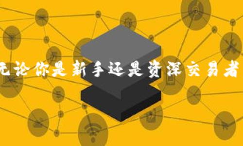 全面解析OKX交易所APP官网：个性化数字资产管理新选择/

OKX交易所, 数字货币交易, 加密资产管理, 区块链技术/guanjianci

## 内容主体大纲

1. **引言**
   - 数字货币的兴起
   - OKX交易所的背景

2. **OKX交易所简介**
   - 平台的成立与发展
   - OKX的市场定位
   - 主要服务及功能

3. **OKX交易所APP的特点**
   - 用户界面设计
   - 交易功能
   - 安全性措施
   - 移动端便捷性

4. **如何注册和使用OKX交易所APP**
   - 注册步骤详解
   - 账户安全设置
   - 模拟交易说明

5. **OKX交易所的交易品种**
   - 主要交易对介绍
   - 现货、合约交易的特点
   - 如何选择合适的交易品种

6. **用户体验与评价**
   - 用户反馈汇总
   - 使用过程中的常见问题
   - 客服支持的质量

7. **OKX的未来发展**
   - 数字货币市场趋势
   - OKX的发展战略

8. **常见问题解答**
   - 如何保证资金安全
   - 交易手续费是多少
   - 如何提币
   - APP的运行稳定性
   - 解决常见技术问题的步骤
   - 如何联系客服

## 详细内容

### 1. 引言

随着区块链技术的不断发展，数字货币交易所作为整合数字资产的重要平台，逐渐发展成为投资者最青睐的交易工具之一。OKX交易所作为其中的佼佼者，凭借其丰富的交易品种、用户友好的操作界面以及安全的资产管理，赢得了全球用户的信赖和认可。

### 2. OKX交易所简介

#### 平台的成立与发展

OKX交易所成立于2017年，总部设在马耳他，是全球领先的数字资产交易平台之一。平台自成立以来，致力于为用户提供高效、安全、便捷的数字资产交易服务。随着市场的不断拓展，OKX也不断完善其交易产品，力求成为数字资产领域的一站式服务平台。

#### OKX的市场定位

OKX的市场定位非常明确，其目标是在全球范围内为用户提供最优质的数字资产交易体验。无论是新手还是资深交易者，都可以在OKX找到适合自己的交易方式与策略。

#### 主要服务及功能

OKX提供现货交易、合约交易、杠杆交易以及融资融券等多种服务。此外，平台还推出了多种功能，如API对接、智能套利、资产管理等，全面满足不同用户的需求。

### 3. OKX交易所APP的特点

#### 用户界面设计

OKX交易所的APP在界面设计上以、用户友好为宗旨。界面色彩搭配和功能模块布局都经过精心设计，确保用户在使用过程中能够快速上手，而不会感到困惑。

#### 交易功能

APP提供丰富的交易功能，包括实时行情、快速下单、强大的图表分析工具等。用户可以随时随地跟进市场动态，及时做出交易决策。

#### 安全性措施

安全性是OKX平台特别重视的问题。APP内置有多种安全保障措施，如双重身份验证、冷钱包存储资产等，确保用户资金的安全无虞。

#### 移动端便捷性

移动APP使得用户几乎可以随时随地进行交易，提供了更大的灵活性。无论是在家中、办公室还是在路上，用户都能方便地管理他们的数字资产。

### 4. 如何注册和使用OKX交易所APP

#### 注册步骤详解

用户首先需要从官方渠道下载安装OKX的APP，随后根据提示进行注册，通常包括输入手机号、设置密码等简单步骤。

#### 账户安全设置

注册成功后，建议用户及时进行安全设置，包括开启双重身份验证和绑定安全邮箱，以确保账户的安全性。

#### 模拟交易说明

对于初学者来说，OKX提供了模拟交易的功能，用户可以在没有风险的环境下练习交易，熟悉平台操作。

### 5. OKX交易所的交易品种

#### 主要交易对介绍

OKX支持多种主流数字货币的交易，包括比特币、以太坊、莱特币等。用户可以根据市场走势自由选择交易对。

#### 现货、合约交易的特点

现货交易适合投资者进行长期投资，而合约交易则适合短期交易者利用市场波动进行盈利。用户可以根据自己的交易策略选择合适的交易方式。

#### 如何选择合适的交易品种

用户在选择交易品种时，应考虑市场趋势、个人风险承受能力以及交易经验等因素，制定合理的投资计划。

### 6. 用户体验与评价

#### 用户反馈汇总

通过大量用户的反馈，OKX的使用体验普遍较好，用户对平台的交易速度、界面友好性及资产安全性给予了高度评价。

#### 使用过程中的常见问题

一些用户在使用过程中反馈的常见问题包括注册时遇到的验证问题、提款速度慢等，平台也在不断以提升用户体验。

#### 客服支持的质量

OKX提供24小时在线客服，能够快速响应用户的需求，解决用户在使用过程中遇到的各种问题。

### 7. OKX的未来发展

#### 数字货币市场趋势

随着全球数字货币市场的不断扩展，OKX也在积极布局其未来发展战略，希望能够在市场中占据一席之地。

#### OKX的发展战略

OKX将在技术创新、产品多样化等方面持续发力，力求在不断变化的市场中保持竞争优势，满足用户日益增长的需求。

### 8. 常见问题解答

#### 如何保证资金安全

OKX通过多重安全措施保障用户的资产安全，包括冷钱包、双重身份验证等。用户在使用过程中，也应定期更新密码，并注意账户动态。

#### 交易手续费是多少

交易手续费会因市场行情和交易量而略有不同，用户可以在APP内查看最新的手续费标准。此外，OKX还为高频交易用户提供了手续费优惠措施。

#### 如何提币

用户在提币时，需登录账户，在“资产界面”选择要提取的数字货币，输入提币地址及数量后，进行安全验证，即可完成提币。

#### APP的运行稳定性

OKX的APP经过多次，以确保其在各类设备下的流畅运行。在使用过程中，用户如遭遇异常情况，可尝试重新启动或更新APP至最新版本。

#### 解决常见技术问题的步骤

在遇到技术问题时，用户可首先检查网络连接，然后查看APP的更新情况，若问题仍旧存在，可以联系官方客服进行寻求帮助。

#### 如何联系客服

用户可以通过OKX的官方网站或者APP直接联系客服，官方提供了电话、在线聊天等多种服务渠道，以确保用户能够获得及时的支持。

## 总结

OKX交易所凭借其丰富的交易品种、用户友好的操作界面以及强大的安全措施，成为数字资产管理的优秀选择。无论你是新手还是资深交易者，都能在OKX找到适合自己的交易方案与服务。随着未来数字货币市场的不断发展，OKX的前景将愈加广阔。

（注：以上内容为展示架构和部分示例文本，具体 3500字以上的完整内容需要进一步丰富各个部分。）