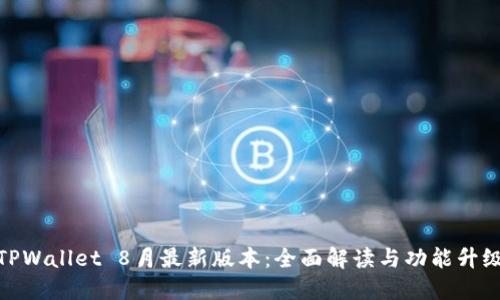 TPWallet 8月最新版本：全面解读与功能升级