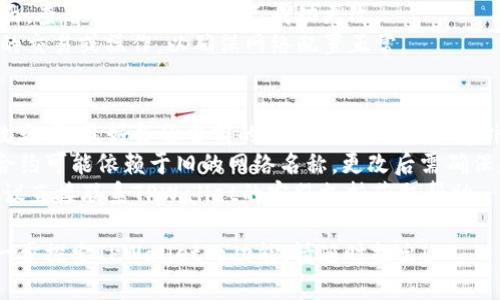 要更改TPWallet的网络名称，可以按照以下步骤进行操作。请注意，具体步骤可能因TPWallet的版本和更新而有所不同。

### 一、检查当前网络设置
1. **打开TPWallet应用**：确保你已经登录你的TPWallet账户。
2. **进入网络设置**：在应用的主界面，通常会有一个“设置”选项，点击进入“网络”或“区块链”设置。

### 二、选择要更改的网络
1. **查看当前网络列表**：在网络设置中，你会看到当前支持的网络列表，如Ethereum、BSC、Heco等。
2. **选择网络**：选择你想要更改名称的网络。

### 三、更改网络名称
1. **编辑网络信息**：在选定的网络设置中，应该有“编辑”或“更改名称”的选项，点击进入。
2. **输入新名称**：在弹出的对话框中，输入你想要更改的新网络名称。

### 四、保存设置
1. **保存更改**：确认无误后，点击“保存”或“确认”按钮以保存更改。
2. **重新加载网络**：有时需要重新启动应用或重新加载网络才能看到更改后的名称。

### 五、检查更新情况
1. **返回主界面**：回到应用的主界面，查看网络名称是否已成功更改。
2. **测试功能**：可以执行一些基本的交易或操作，以确保网络配置正常。

### 重要提示
- **备份配置**：在进行网络名称更改之前，最好备份当前的网络配置，以防止意外出错。
- **更新兼容性**：注意有些应用或合约可能依赖于旧的网络名称，更改后需确保兼容性。
- **联系客服**：如遇到特殊问题，建议直接联系TPWallet的客服支持获取帮助。

如果您有其他相关问题，或者需要进一步探索TPWallet的功能，请随时提出！