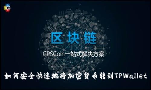如何安全快速地将加密货币转到TPWallet