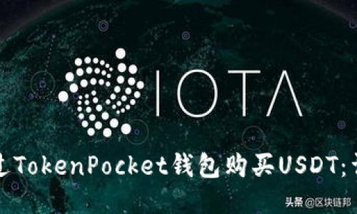如何通过TokenPocket钱包购买USDT：详细指南