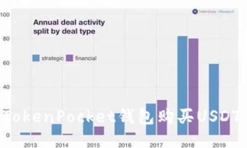 如何通过TokenPocket钱包购买USDT：详细指南
