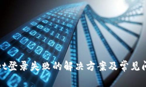 tpwallet登录失败的解决方案及常见问题解析
