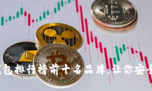 2023年加密钱包排行榜前十名品牌，让你安全管理数字资产