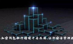 2023年加密钱包排行榜前十名品牌，让你安全管理