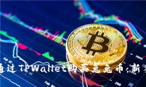 如何通过TPWallet购买兔兔币：新手指南