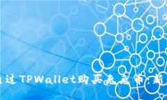 如何通过TPWallet购买兔兔币：新手指南