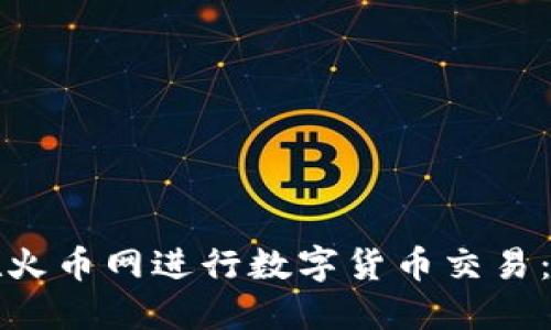如何安全高效地在火币网进行数字货币交易：附带软件下载指南