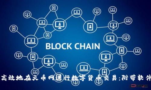 如何安全高效地在火币网进行数字货币交易：附带软件下载指南