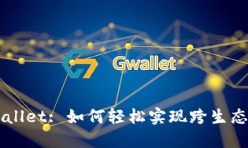 TPWallet: 如何轻松实现跨生态转币