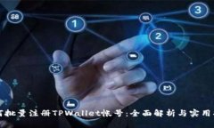 如何批量注册TPWallet帐号：全面解析与实用指南