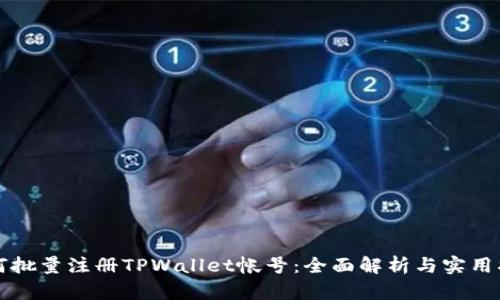 如何批量注册TPWallet帐号：全面解析与实用指南