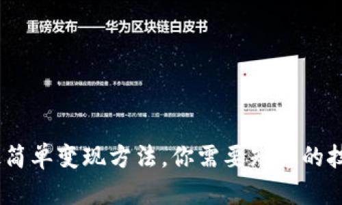 ETHM币最简单变现方法，你需要知道的技巧与步骤