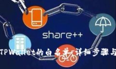 如何设置TPWallet的白名单：详细步骤与注意事项