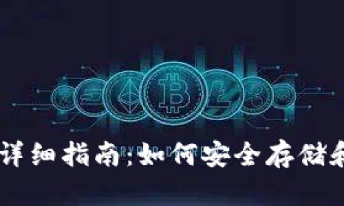 币安加密钱包详细指南：如何安全存储和管理数字资产