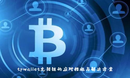 tpwallet充错链的应对措施与解决方案