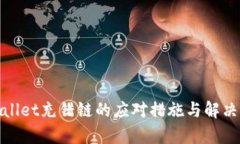 tpwallet充错链的应对措施与解决方案