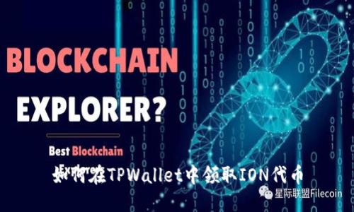 如何在TPWallet中领取ION代币