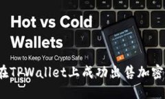 如何在TPWallet上成功出售加密货币？