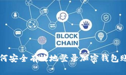 如何安全有效地登录加密钱包账户
