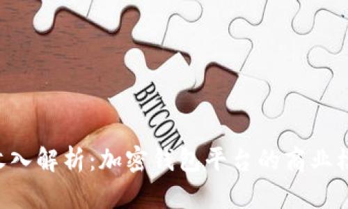 TokenPocket收入解析：加密钱包平台的商业模式与盈利机会