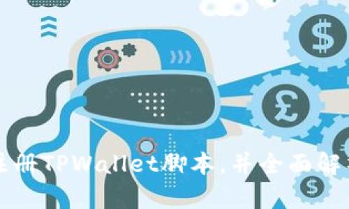 如何使用自动注册TPWallet脚本，并全面解析其功能与应用