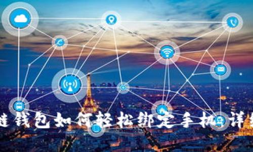 区块链钱包如何轻松绑定手机：详细指南