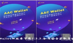 TPWallet旧版本下载1.3.3：如何安全获取与安装