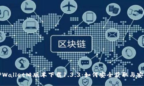 TPWallet旧版本下载1.3.3：如何安全获取与安装