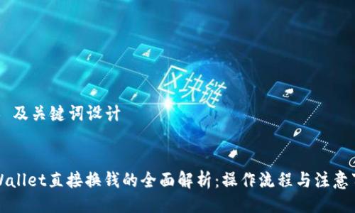 ## 及关键词设计


TPWallet直接换钱的全面解析：操作流程与注意事项