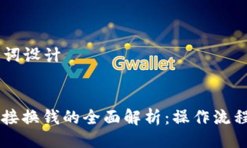 ## 及关键词设计


TPWallet直接换钱的全面解析：操作流程与注意事项