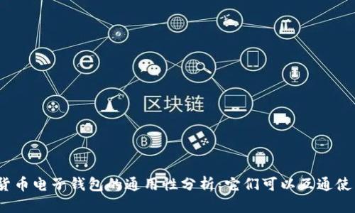 加密货币电子钱包的通用性分析：它们可以互通使用吗？