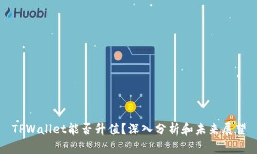 TPWallet能否升值？深入分析和未来展望