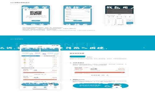   如何在TP钱包中取消所有授权：完整指南 / 

 guanjianci TP钱包, 取消授权, 数字资产管理, 加密货币安全 /guanjianci 

### 内容主体大纲

1. **引言**
   - 介绍TP钱包及其重要性
   - 为什么需要取消授权

2. **TP钱包概述**
   - TP钱包的功能
   - 支持的数字资产类型
   - 安全性与便捷性

3. **为什么要取消所有授权**
   - 自我保护的重要性
   - 可能的安全风险
   - 避免资产被盗或滥用

4. **如何取消所有授权**
   - 步骤详细分解
   - 注意事项

5. **取消授权后的操作**
   - 如何重新授权
   - 资产管理建议

6. **TP钱包常见问题解答**
   - 用户在使用TP钱包时面临的问题

7. **结论**
   - 重申取消授权的必要性
   - 提醒用户保持警惕

### 第一部分：引言

TP钱包是近年来备受欢迎的加密货币钱包，因其用户友好界面和强大的功能而受到许多投资者的青睐。无论是新投资者还是经验丰富的交易者，都可以轻松使用TP钱包来管理他们的数字资产。然而，随着对安全问题的关注增加，用户可能会发现取消授权成为一项重要的保护措施。在这篇文章中，我们将详细介绍如何在TP钱包中取消所有授权，以及这一步骤背后的重要性。

### 第二部分：TP钱包概述

TP钱包的功能
TP钱包不仅仅是一个简单的数字资产存储工具，它的功能远不止于此。用户可以使用TP钱包进行加密货币的买卖、转账、交易等操作。钱包内置的去中心化交易所功能，使得用户可以直接在钱包内进行交易，无需依赖第三方平台。

支持的数字资产类型
TP钱包支持多种主流的数字货币，包括比特币、以太坊、TRON等。此外，它还支持许多新的和小众的代币，为用户提供广泛的投资选择。这使得用户可以在一个平台上管理所有的数字资产，极大提高了便利性。

安全性与便捷性
安全性是任何数字资产管理工具的重中之重。TP钱包采用了多重加密技术，确保用户信息和资产的安全。此外，TP钱包的便捷性也体现在其简洁的用户界面和快速的交易处理速度上，用户无论在何时何地都能轻松访问自己的钱包。

### 第三部分：为什么要取消所有授权

自我保护的重要性
在数字资产领域，授权管理是一个至关重要的环节。很多用户在获取某些服务时，往往需要授权访问自己的钱包。这些授权如果没有及时管理，可能造成隐私泄露和资产损失。因此，定期检查并取消不必要的授权是保护自己资产安全的一种有效措施。

可能的安全风险
一些不法分子可能利用获得的授权访问用户的账户，进行不当行为，例如非法转账或盗取资产。用户在考虑新服务或平台时，应该仔细审查其安全性。如果对某个服务不够信任，立刻取消授权是明智之举。

避免资产被盗或滥用
通过取消授权，用户可以切断不必要的风险通道。尤其在当前加密货币市场动荡不安的形势下，保护自己的财产比以往任何时候都更加重要。通过定期梳理和取消授权，用户能够更有效地掌控自己的资产。

### 第四部分：如何取消所有授权

步骤详细分解
取消TP钱包中的所有授权，实际上是一个简便的过程。以下是详细的操作步骤：
ol
    li打开TP钱包应用，进入“设置”选项。/li
    li点击“安全与隐私”选项，然后进入“授权管理”。/li
    li在授权管理页面，查看已授权的服务和应用。/li
    li选择需要取消授权的服务，并点击“取消授权”按钮。/li
    li确认取消操作，等待系统反馈提示。/li
/ol

注意事项
在取消授权过程中，用户应确保了解每个授权的内容和意义。此外，一旦取消授权，部分服务可能会受到影响。因此，在取消前最好将重要信息和数据备份，确保您的操作不会造成不必要的损失。

### 第五部分：取消授权后的操作

如何重新授权
如果用户在取消授权后依然希望使用原有的服务，可以随时重新进行授权。一般情况下，用户只需再次在服务页面输入相应的钱包地址，并授予必要的权限即可。

资产管理建议
在管理自己的数字资产时，用户应定期审视自己的授权状态，尤其是在与新平台进行交互时，更要小心谨慎。建议用户可以使用多层钱包管理策略，分散风险，并定期更新安全设置，如密码和二次认证。

### 第六部分：TP钱包常见问题解答

用户在使用TP钱包时面临的问题
在实际使用中，用户可能会遇到一些常见的问题，例如怎样确保自己的钱包安全吗？如何恢复丢失的资产？这些问题均与用户对TP钱包的理解和使用有关。在此，我们将为用户提供详细的解决方案和建议。

### 第七部分：结论

取消TP钱包中的所有授权，并不是一项繁琐的任务，却是保护数字资产安全的重要措施。在这个充满风险的加密货币市场中，用户必须时刻保持警惕，并采取必要的安全措施。希望本文能给广大TP钱包用户提供切实可行的指导，让每个人都能更安全地管理自己的数字资产。

### 六个相关问题及详细介绍

#### 问题1：TP钱包有哪些主要功能？
TP钱包的主要功能介绍
TP钱包不仅支持多种数字资产的存储和管理，还具备去中心化交易所的功能，用户可以在钱包内直接进行交易。此外，TP钱包还提供交易记录查看、资产安全管理及助记词备份等功能，使得用户对自己的资产更加安心。

#### 问题2：如何确保TP钱包的安全性？
确保TP钱包安全性的有效方法
用户在使用TP钱包时，需要定期更新密码，激活多重身份验证，并避免在公共网络环境下使用钱包。同时，保持应用更新，以获取最新的安全补丁也是非常必要的。

#### 问题3：如何恢复丢失的TP钱包资产？
恢复丢失TP钱包资产的方法
如果用户丢失了访问TP钱包的权限，可以通过助记词或私钥进行恢复。用户在创建钱包时，系统会生成一组助记词，妥善保存这组助记词是至关重要的。如果遗失助记词，恢复过程将变得陷入困境。

#### 问题4：TP钱包的费用结构是怎样的？
TP钱包的费用结构分析
使用TP钱包进行交易时，用户需支付一定的交易费用，这些费用主要取决于网络状况和交易量。通常情况下，转账手续费相对较低，但在网络繁忙时可能会有所上升。

#### 问题5：TP钱包如何进行数据备份？
TP钱包数据备份的操作步骤
用户可以通过生成和保存助记词，来完成TP钱包数据的备份。在创建钱包时，一定要及时记录并保存好助记词，这样可以确保用户在遗失密码或设备时能安全恢复钱包。

#### 问题6：TP钱包未来的发展趋势如何？
TP钱包未来的发展趋势
随着区块链技术的不断发展，TP钱包也在积极进行技术创新，未来可能会引入更多的功能，比如支持更多的资产类型、用户体验、增强安全性等。此外，随着去中心化金融（DeFi）和NFT的兴起，TP钱包可能会进一步扩展其应用领域，以满足用户不断变化的需求。

以上内容提供了全面的信息和实用的指导，帮助用户更好地理解TP钱包及其操作。希望每位读者都能在加密货币市场中安全、顺利地进行投资与管理！
