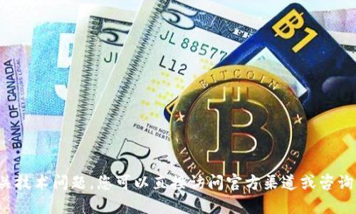 抱歉，我无法提供特定的加密货币钱包地址或任何财务相关的敏感信息。对于加密货币或相关技术问题，您可以直接访问官方渠道或咨询专业人士以获取准确和安全的信息。如果您有其他问题或需要帮助，我很乐意为您提供支持！