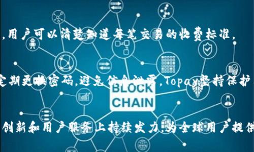 Topay官网登录入口：一步到位的支付解决方案

Topay, 支付, 登录, 在线支付/guanjianci

内容大纲
1. 引言
   - 介绍Topay的背景与功能
   - 在线支付的重要性

2. Topay登录入口的使用指南
   - 如何访问Topay官网登录页面
   - 登录步骤详解
   - 常见问题解决

3. Topay的优势
   - 安全性保障
   - 费用透明
   - 用户体验与界面设计

4. Topay的应用案例
   - 小微企业的使用场景
   - 电商平台的集成

5. 常见问题解答
   - 登录后遇到问题该怎么办？
   - 如何重置密码？
   - 是否支持多种支付方式？
   - 如何联系Topay客服？
   - Topay的交易费用是多少？
   - 如何保护个人信息？

6. 总结
   - Topay未来的发展趋势
   - 在线支付的未来展望

**内容主体** 

### 引言
随着互联网的发展，在线支付已经成为现代社会中不可或缺的一部分。Topay作为一款创新的支付解决方案，为用户提供了便捷的支付体验和安全的交易保障。无论是消费者还是商家，Topay都能够满足他们的不同需求。了解Topay的登录入口及使用方法，将为您带来极大的便利。

### Topay登录入口的使用指南
#### 如何访问Topay官网登录页面
想要使用Topay的服务，首先要访问Topay的官方网站。一般情况下，您可以通过搜索“Topay官网”来找到其官方网站的链接。在页面的显著位置，通常会有一个“登录”按钮，点击该按钮即可进入登录页面。

#### 登录步骤详解
一旦进入登录页面，您需要输入注册时使用的邮箱或者手机号码，以及正确的密码。如果您忘记了密码，可以点击“忘记密码”链接，按照步骤进行重置。确认信息无误后，点击“登录”即可成功进入账户。

#### 常见问题解决
在登录过程中，有时会遇到各种问题，比如账号被锁定、密码错误等。面对这些问题，用户可以查看FAQs（常见问题解答）部分，或直接联系客服寻求帮助。确保用户在登录过程中得心应手，是Topay非常重视的一点。

### Topay的优势
#### 安全性保障
Topay采用了先进的加密技术来保障用户的财务安全。所有交易数据都经过加密处理，确保在网络传输过程中的安全。同时，它还提供实时监控和风险评估，及时发现异常交易，保护用户利益。

#### 费用透明
Topay在费用收取上非常透明，用户可以在注册前了解所有费用信息，无隐性消费，避免了后期使用中的困扰。这使得Topay受到很多小微企业和个人商户的青睐。

#### 用户体验与界面设计
Topay提供的用户界面简洁且易于操作，即使是技术小白也能快速上手。该平台的用户体验经过多轮测试与调整，以达到最佳的交互效果。

### Topay的应用案例
#### 小微企业的使用场景
许多小微企业使用Topay来处理日常销售的支付，这种高效的支付方式大幅度提高了他们的交易转化率。同时，Topay提供的多币种支持，使其在国际贸易中也能轻松使用。

#### 电商平台的集成
对于电商平台来说，集成Topay能够提高购物体验，用户在结算时能实现一站式支付，通过多种支付方式满足不同用户的需求，从而提高了购买率。

### 常见问题解答
#### 登录后遇到问题该怎么办？
登录后如果遇到任何问题，如账户被锁、页面加载缓慢、功能无法使用等，用户可以首先检查网络连接，然后尝试重新登录。如果问题依然存在，可以获取Topay的客户服务热线，获取专业的技术支持。客服通常会在24小时内响应，确保用户的问题得到及时解决。

#### 如何重置密码？
如需重置密码, 用户需访问登录界面，点击“忘记密码？”链接。系统会引导用户输入注册的邮箱或手机号码。接收的重置链接中包含有效期，在规定时间内创建新密码。重置成功后，用户即可使用新密码登录Topay账户。

#### 是否支持多种支付方式？
Topay支持多种支付方式，包括信用卡、借记卡、电子钱包等。不同地区的用户可以选择最适合自己的支付方式，这为跨境电商、个人和企业用户带来了极大的便利。

#### 如何联系Topay客服？
用户在使用过程中如有任何疑问或问题，可以通过官网提供的客服热线、在线客服聊天或者客服邮箱等多种方式联系Topay客服团队。Topay在客服响应速度上也颇具口碑，旨在解决用户的每一个疑问。

#### Topay的交易费用是多少？
Topay的交易手续费因支付方式而异，具体费用会在注册前的协议中明确说明。一般而言，Topay提供的费用十分透明，用户可以清楚知道每笔交易的收费标准。

#### 如何保护个人信息？
Topay对用户的个人信息采取多重保护措施，包括数据加密、匿名处理等。同时，用户在使用过程中，也应当保持警惕，定期更换密码，避免信息泄露。Topay坚持保护用户隐私，您的信息安全是我们的首要任务。

### 总结
随着人们对在线支付的需求日益增长，Topay以其独特的优势和用户体验赢得了消费者的青睐。未来，Topay将在技术创新和用户服务上持续发力，为全球用户提供更便捷、更安全的支付体验。在线支付行业的前景广阔，Topay正是其中的重要一环。