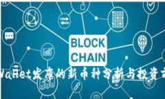 TPWallet发布的新币种分析与投资前景