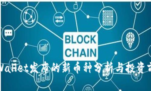 TPWallet发布的新币种分析与投资前景