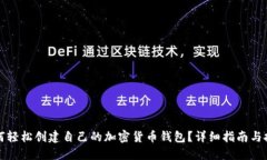 如何轻松创建自己的加密货币钱包？详细指南与