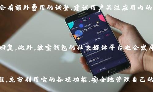   波宝钱包使用视频：全面解析，让你轻松上手！ / 

 guanjianci 波宝钱包, 数字钱包, 虚拟货币, 使用教程 /guanjianci 

# 内容主体大纲

1. 引言
   - 介绍波宝钱包的背景
   - 为什么选择波宝钱包

2. 波宝钱包的基本功能
   - 账户创建与设置
   - 钱包的安全性

3. 波宝钱包的使用教程
   - 下载与安装指南
   - 如何充值与提现
   - 如何进行交易
   - 如何管理资产

4. 常见问题解答
   - 问题1：波宝钱包如何确保安全？
   - 问题2：如何恢复丢失的波宝钱包？
   - 问题3：波宝钱包支持哪些币种？
   - 问题4：如何防止波宝钱包被盗？
   - 问题5：波宝钱包的手续费如何计算？
   - 问题6：关于波宝钱包的客户支持有哪些？

5. 结论
   - 总结波宝钱包的优势
   - 对新用户的建议

---

# 正文内容

## 引言 

在数字化的时代，虚拟货币的使用日益普及，而波宝钱包则是众多数字钱包中的佼佼者。它不仅用户友好，而且具备强大的安全性能，使其成为许多人存储和交易虚拟货币的首选工具。本文将为您提供一个全面的波宝钱包使用指南，助您顺利上手并充分利用其各种功能。

## 波宝钱包的基本功能

### 账户创建与设置

波宝钱包的账户创建过程简单快捷。用户只需下载应用程序并输入基本信息即可完成注册。在设置账户时，建议用户开启双重身份验证，以确保账户安全。

### 钱包的安全性

安全性是数字钱包用户最为关注的问题之一，波宝钱包通过多层加密技术来保护用户的资产。此外，波宝钱包还定期进行系统更新，以防止潜在的安全漏洞。

## 波宝钱包的使用教程

### 下载与安装指南

前往应用商店搜索“波宝钱包”，下载安装并按照提示完成注册。安装过程中，请务必设置好安全密码，以保护您的钱包安全。

### 如何充值与提现

充值步骤包括选择充值方式、输入金额及确认交易。提现时，用户需要输入提取金额和接收地址，系统会在确认后快速处理交易。对于新用户，建议先进行小额交易，以熟悉操作流程。

### 如何进行交易

在使用波宝钱包进行交易时，用户需要选择购买或出售的币种并输入数量。确认信息无误后，即可发起交易。波宝钱包会实时更新交易状态，确保用户随时了解资金动态。

### 如何管理资产

波宝钱包提供用户资产管理功能，用户可以随时查看资产总值、各类币种的持有情况等信息。对于频繁交易的用户，建议定期检查资产，以确保最佳交易策略。

## 常见问题解答

### 问题1：波宝钱包如何确保安全？

波宝钱包如何确保安全？
波宝钱包采用多种安全措施来保护用户的资产。首先，波宝钱包使用AES-256加密技术，对用户数据进行加密存储，防止数据泄露。其次，钱包还实现了双重身份验证机制，用户在进行敏感操作时需要输入一次性验证码。在每一次的登录和交易中，波宝钱包会对IP地址和设备进行监控，以识别异常活动。此外，用户还被鼓励设置强密码，并定期更改，以增强账户安全性。为了完善安全防护，波宝钱包会时常进行系统漏洞检测和修复，确保用户资产不受威胁。

### 问题2：如何恢复丢失的波宝钱包？

如何恢复丢失的波宝钱包？
如果用户不小心丢失了波宝钱包，首先要保持冷静，要尝试按照以下步骤恢复钱包。通常情况下，波宝钱包在账号创建时会生成一组助记词或私钥，用户必须将其妥善保管。如果用户有助记词，便可以下载波宝钱包应用，选择“恢复钱包”功能，按照提示输入助记词，即可恢复钱包。如果助记词或私钥丢失，则无法再找回钱包。这是使用数字钱包的风险之一，因此备份助记词是确保资金安全的重要步骤。建议用户将私钥写下来并保存在安全的地方，避免数字形式的存储.

### 问题3：波宝钱包支持哪些币种？

波宝钱包支持哪些币种？
波宝钱包支持多种主流数字货币，包括比特币（BTC）、以太坊（ETH）、瑞波币（XRP）等，也在不断增加支持的新币种。用户可以随时查看波宝钱包的官方公告，了解新加入的币种。此外，波宝钱包还支持部分ERC-20代币，便于喜欢进行投资的用户多元化资产组合。然而，不同币种的交易手续费和处理时间可能有所不同，用户在交易前应熟悉各币种的基本情况，以作出明智的投资决策。

### 问题4：如何防止波宝钱包被盗？

如何防止波宝钱包被盗？
防止波宝钱包被盗，用户必须严格遵循安全使用原则。首先，不要将助记词或私钥分享给任何人，并尽量避免在公共场合使用钱包。确认网络连接安全，避免在不安全的Wi-Fi网络下进行交易。此外，定期更新应用程序和系统，以确保所有安全补丁都已应用。用户还可以定期监控账户与交易记录，及时发现异常情况。此外，选择强密码并定期更换，可以增强账户的安全性。最后，务必启用双重身份验证，这对于减少被盗事件的发生至关重要。

### 问题5：波宝钱包的手续费如何计算？

波宝钱包的手续费如何计算？
波宝钱包的手续费主要取决于用户的交易量和所选择的币种。通常来说，不同币种的手续费标准不一，比如比特币的手续费通常会高于某些小币种，因此在进行交易前，用户需要仔细核算可能产生的费用。此外，波宝钱包在高峰交易时可能会有额外费用的调整，建议用户关注应用内的费用提示。对于长期使用的用户，确保合理安排交易时间，可以有效减少交易成本。用户在进行充值和提现时，也应当留意智能合约或平台的额外费用。

### 问题6：关于波宝钱包的客户支持有哪些？

关于波宝钱包的客户支持有哪些？
波宝钱包为用户提供多渠道的客户支持，包括官方网站的帮助中心、在线聊天和电子邮件支持。用户可通过官方网站找到常见问题和解决方案，快速解决日常遇到的小问题。如需一对一支持，用户可以在线提交工单，客服会在短时间内给予回复。此外，波宝钱包的社交媒体平台也会发布使用攻略和更新新闻，用户可以关注这些平台以获取最新消息。对于高级用户，波宝钱包提供了VIP支持，用户可以享受更快速的服务反应。若在使用中遇到任何疑问，用户可随时联系客户支持团队，他们会根据问题的复杂性提供相应帮助。

## 结论

波宝钱包凭借其友好的用户界面和强大的安全性，已经成为越来越多用户的首选数字钱包工具。对于新用户来说，熟悉波宝钱包的功能和常见使用问题是十分重要的。本指南所提供的信息希望能够帮助用户更好地理解波宝钱包的使用流程，充分利用它的各项功能，安全地管理自己的虚拟资产。