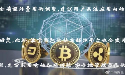   波宝钱包使用视频：全面解析，让你轻松上手！ / 

 guanjianci 波宝钱包, 数字钱包, 虚拟货币, 使用教程 /guanjianci 

# 内容主体大纲

1. 引言
   - 介绍波宝钱包的背景
   - 为什么选择波宝钱包

2. 波宝钱包的基本功能
   - 账户创建与设置
   - 钱包的安全性

3. 波宝钱包的使用教程
   - 下载与安装指南
   - 如何充值与提现
   - 如何进行交易
   - 如何管理资产

4. 常见问题解答
   - 问题1：波宝钱包如何确保安全？
   - 问题2：如何恢复丢失的波宝钱包？
   - 问题3：波宝钱包支持哪些币种？
   - 问题4：如何防止波宝钱包被盗？
   - 问题5：波宝钱包的手续费如何计算？
   - 问题6：关于波宝钱包的客户支持有哪些？

5. 结论
   - 总结波宝钱包的优势
   - 对新用户的建议

---

# 正文内容

## 引言 

在数字化的时代，虚拟货币的使用日益普及，而波宝钱包则是众多数字钱包中的佼佼者。它不仅用户友好，而且具备强大的安全性能，使其成为许多人存储和交易虚拟货币的首选工具。本文将为您提供一个全面的波宝钱包使用指南，助您顺利上手并充分利用其各种功能。

## 波宝钱包的基本功能

### 账户创建与设置

波宝钱包的账户创建过程简单快捷。用户只需下载应用程序并输入基本信息即可完成注册。在设置账户时，建议用户开启双重身份验证，以确保账户安全。

### 钱包的安全性

安全性是数字钱包用户最为关注的问题之一，波宝钱包通过多层加密技术来保护用户的资产。此外，波宝钱包还定期进行系统更新，以防止潜在的安全漏洞。

## 波宝钱包的使用教程

### 下载与安装指南

前往应用商店搜索“波宝钱包”，下载安装并按照提示完成注册。安装过程中，请务必设置好安全密码，以保护您的钱包安全。

### 如何充值与提现

充值步骤包括选择充值方式、输入金额及确认交易。提现时，用户需要输入提取金额和接收地址，系统会在确认后快速处理交易。对于新用户，建议先进行小额交易，以熟悉操作流程。

### 如何进行交易

在使用波宝钱包进行交易时，用户需要选择购买或出售的币种并输入数量。确认信息无误后，即可发起交易。波宝钱包会实时更新交易状态，确保用户随时了解资金动态。

### 如何管理资产

波宝钱包提供用户资产管理功能，用户可以随时查看资产总值、各类币种的持有情况等信息。对于频繁交易的用户，建议定期检查资产，以确保最佳交易策略。

## 常见问题解答

### 问题1：波宝钱包如何确保安全？

波宝钱包如何确保安全？
波宝钱包采用多种安全措施来保护用户的资产。首先，波宝钱包使用AES-256加密技术，对用户数据进行加密存储，防止数据泄露。其次，钱包还实现了双重身份验证机制，用户在进行敏感操作时需要输入一次性验证码。在每一次的登录和交易中，波宝钱包会对IP地址和设备进行监控，以识别异常活动。此外，用户还被鼓励设置强密码，并定期更改，以增强账户安全性。为了完善安全防护，波宝钱包会时常进行系统漏洞检测和修复，确保用户资产不受威胁。

### 问题2：如何恢复丢失的波宝钱包？

如何恢复丢失的波宝钱包？
如果用户不小心丢失了波宝钱包，首先要保持冷静，要尝试按照以下步骤恢复钱包。通常情况下，波宝钱包在账号创建时会生成一组助记词或私钥，用户必须将其妥善保管。如果用户有助记词，便可以下载波宝钱包应用，选择“恢复钱包”功能，按照提示输入助记词，即可恢复钱包。如果助记词或私钥丢失，则无法再找回钱包。这是使用数字钱包的风险之一，因此备份助记词是确保资金安全的重要步骤。建议用户将私钥写下来并保存在安全的地方，避免数字形式的存储.

### 问题3：波宝钱包支持哪些币种？

波宝钱包支持哪些币种？
波宝钱包支持多种主流数字货币，包括比特币（BTC）、以太坊（ETH）、瑞波币（XRP）等，也在不断增加支持的新币种。用户可以随时查看波宝钱包的官方公告，了解新加入的币种。此外，波宝钱包还支持部分ERC-20代币，便于喜欢进行投资的用户多元化资产组合。然而，不同币种的交易手续费和处理时间可能有所不同，用户在交易前应熟悉各币种的基本情况，以作出明智的投资决策。

### 问题4：如何防止波宝钱包被盗？

如何防止波宝钱包被盗？
防止波宝钱包被盗，用户必须严格遵循安全使用原则。首先，不要将助记词或私钥分享给任何人，并尽量避免在公共场合使用钱包。确认网络连接安全，避免在不安全的Wi-Fi网络下进行交易。此外，定期更新应用程序和系统，以确保所有安全补丁都已应用。用户还可以定期监控账户与交易记录，及时发现异常情况。此外，选择强密码并定期更换，可以增强账户的安全性。最后，务必启用双重身份验证，这对于减少被盗事件的发生至关重要。

### 问题5：波宝钱包的手续费如何计算？

波宝钱包的手续费如何计算？
波宝钱包的手续费主要取决于用户的交易量和所选择的币种。通常来说，不同币种的手续费标准不一，比如比特币的手续费通常会高于某些小币种，因此在进行交易前，用户需要仔细核算可能产生的费用。此外，波宝钱包在高峰交易时可能会有额外费用的调整，建议用户关注应用内的费用提示。对于长期使用的用户，确保合理安排交易时间，可以有效减少交易成本。用户在进行充值和提现时，也应当留意智能合约或平台的额外费用。

### 问题6：关于波宝钱包的客户支持有哪些？

关于波宝钱包的客户支持有哪些？
波宝钱包为用户提供多渠道的客户支持，包括官方网站的帮助中心、在线聊天和电子邮件支持。用户可通过官方网站找到常见问题和解决方案，快速解决日常遇到的小问题。如需一对一支持，用户可以在线提交工单，客服会在短时间内给予回复。此外，波宝钱包的社交媒体平台也会发布使用攻略和更新新闻，用户可以关注这些平台以获取最新消息。对于高级用户，波宝钱包提供了VIP支持，用户可以享受更快速的服务反应。若在使用中遇到任何疑问，用户可随时联系客户支持团队，他们会根据问题的复杂性提供相应帮助。

## 结论

波宝钱包凭借其友好的用户界面和强大的安全性，已经成为越来越多用户的首选数字钱包工具。对于新用户来说，熟悉波宝钱包的功能和常见使用问题是十分重要的。本指南所提供的信息希望能够帮助用户更好地理解波宝钱包的使用流程，充分利用它的各项功能，安全地管理自己的虚拟资产。