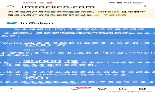   如何轻松下载TPWallet数字钱包并开始使用 / 
 guanjianci TPWallet, 数字钱包, 下载步骤, 加密货币 /guanjianci 

### 内容主体大纲

1. 什么是TPWallet数字钱包
   - TPWallet的定义
   - TPWallet的功能与特点
   - TPWallet的安全性

2. 为什么选择TPWallet
   - 与其他数字钱包的比较
   - TPWallet的用户评价与市场地位
   - TPWallet支持的加密货币

3. 下载TPWallet的准备工作
   - 支持的操作系统
   - 系统要求与兼容性
   - 确保网络连接

4. 下载TPWallet的具体步骤
   - IOS系统的下载步骤
   - Android系统的下载步骤
   - PC端的下载步骤
   - 下载后的初始设置

5. TPWallet的使用指南
   - 创建和管理账户
   - 存储和发送加密货币
   - 了解交易费用与限额

6. 常见问题解答（FAQ）
   - 详细回答6个相关问题

### 问题与详细介绍

1. TPWallet是否安全？
随着数字货币的流行，数字钱包的安全性成为用户首要考虑的问题。TPWallet采用了先进的加密技术来确保用户资产的安全。用户的私钥在设备本地生成，并不经过服务器，因此即使TPWallet的服务器被攻击，用户的资产也不会受到影响。此外，TPWallet还支持多种身份验证方式，如指纹识别和面部识别，为用户账户提供额外保护。
为了提高安全性，用户应定期更换密码、启用二次验证，并避免在公共网络上进行敏感操作。此外，TPWallet还会定期更新其安全协议，以应对新出现的网络威胁。

2. TPWallet支持哪些加密货币？
TPWallet支持多种主流加密货币，包括比特币、以太坊、Ripple等。这使得用户能够在一个平台上管理多种数字资产，而不必在不同的钱包之间切换。同时，TPWallet还开启了对新兴数字货币的支持，用户可以轻松的获取最新的加密资产，紧跟市场的步伐。
用户在使用TPWallet时，可以自由地进行资产的转账与兑换。此功能的灵活性，为用户的投资与交易活动提供了极大的便利。

3. 如何使用TPWallet进行加密货币的交易？
使用TPWallet进行交易相对简单。首先，用户需要创建一个账户并存入资金。随后，用户可以在钱包内选择需要交易的加密货币，输入转账信息（如对方地址和金额），并确认交易。在交易确认后，TPWallet会在区块链上完成交易，用户可以实时查看交易状态。
TPWallet还提供交易记录的查询功能，用户可以随时回顾自己的交易历史，从而掌握资产动态。此外，用户也可以设置交易的限额和费用，以便更好地控制财务状况。

4. TPWallet的手续费是多少？
TPWallet的手续费因加密货币和交易类型而异。在进行交易时，系统会自动计算相关费用，用户在确认交易前能够清晰地看到费用明细。相较于其他数字钱包，TPWallet的手续费在市场上处于较低水平，这也使得其更受欢迎。
用户在进行大额交易或频繁交易时，合理的手续费设置可以显著降低交易成本。因此，对于有大宗交易需求的用户，选择TPWallet不仅能够享受便捷的服务，还能使成本得到有效控制。

5. TPWallet的客户支持服务如何？
TPWallet提供了24/7的客户支持服务，用户可以通过官方的客服渠道咨询问题或反馈意见。客服团队响应迅速，通常在短时间内解决用户的问题。TPWallet还建立了丰富的在线帮助文档和常见问题解答，让用户能够自助找到解决方案。
此外，TPWallet在社交媒体和社区平台上非常活跃，用户可以通过这些渠道与开发团队以及其他用户进行互动，分享经验和建议。这种开放的沟通方式，增强了用户与TPWallet之间的信任关系。

6. 如何确保我下载的TPWallet为正版？
确保下载的TPWallet为正版，可以通过以下几个步骤进行验证。首先，用户应通过TPWallet的官方网站或可信赖的应用商店进行下载，避免通过不明链接或第三方平台获取应用。其次，下载后可以查看应用的版本信息与更新记录，确保与官方发布相符。最后，用户可以关注TPWallet的社交媒体或官方网站，获取最新的安全提示与版本信息，防止遭受骗局。
在使用TPWallet过程中，如发现任何可疑情况，应立即联系官方客服进行核实。时刻保持警惕，是保护自己资产安全的重要方式。

以上问题详尽介绍了用户在使用TPWallet数字钱包过程中可能会遇到的关键点与疑问。本文将围绕这些问题，进一步扩展到3500字，提供更加系统和全面的内容。